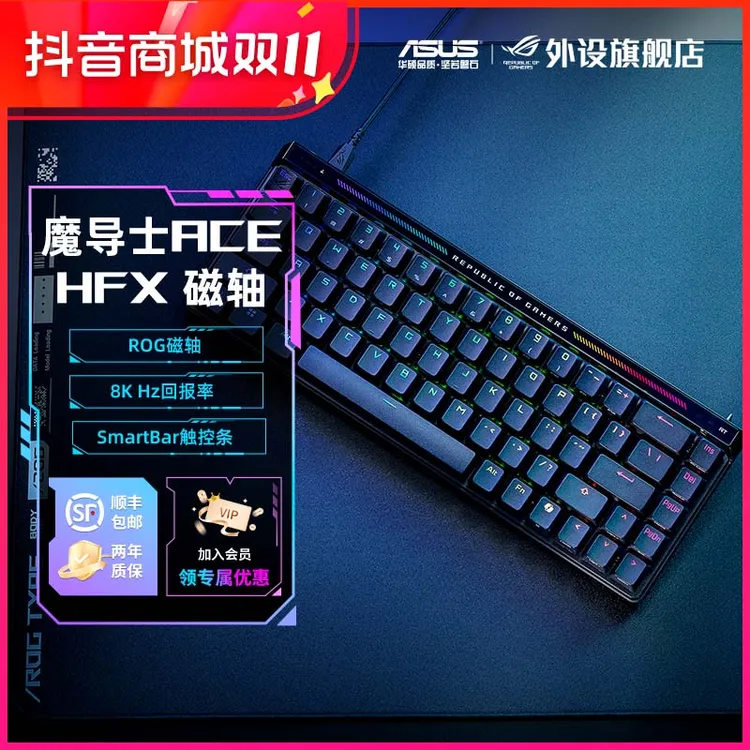 ROG魔导士Ace HFX磁轴键盘电竞游戏专用电脑外设装备打瓦三角洲