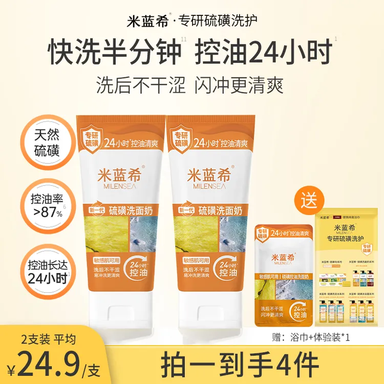 米蓝希硫磺控油除螨洗面奶洁面乳学生男女生洗面奶推荐深层清洁TL