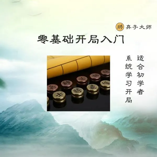 中国象棋零基础入门视频教程（适合刚学棋的儿童或成人）