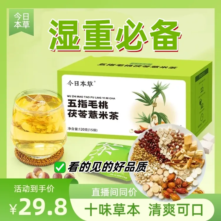 【湿清茶】五指毛桃茯苓薏米茶120克15包 赤小豆橘皮芡实鲜芦根栀子