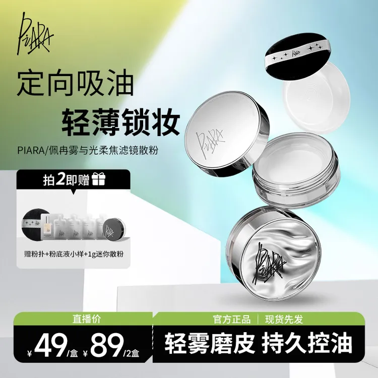【官方正品】piara佩冉控油散粉哑光定妆粉持久防水防汗女达人专属