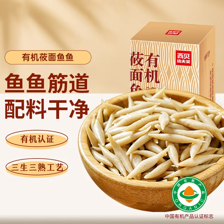 【西贝功夫菜】有机莜面鱼鱼600g/2-3盒 D