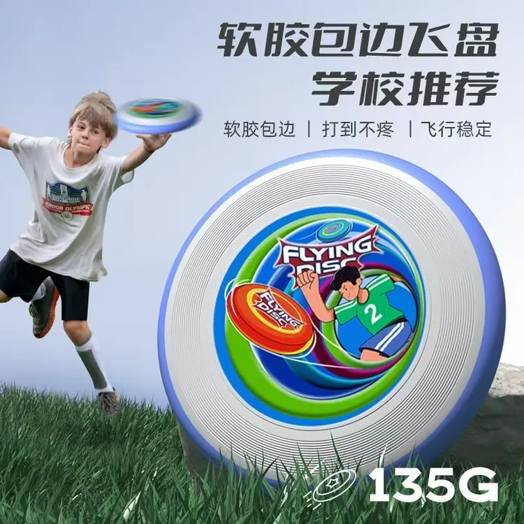 中学生软边飞盘可回旋135g学校青少年健身视力训练飞碟亲子户外