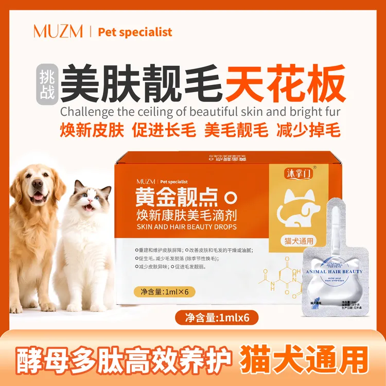 沐掌门黄金靓点滴剂猫狗皮肤修复去油去屑美毛长毛斑秃皮脂毛囊康