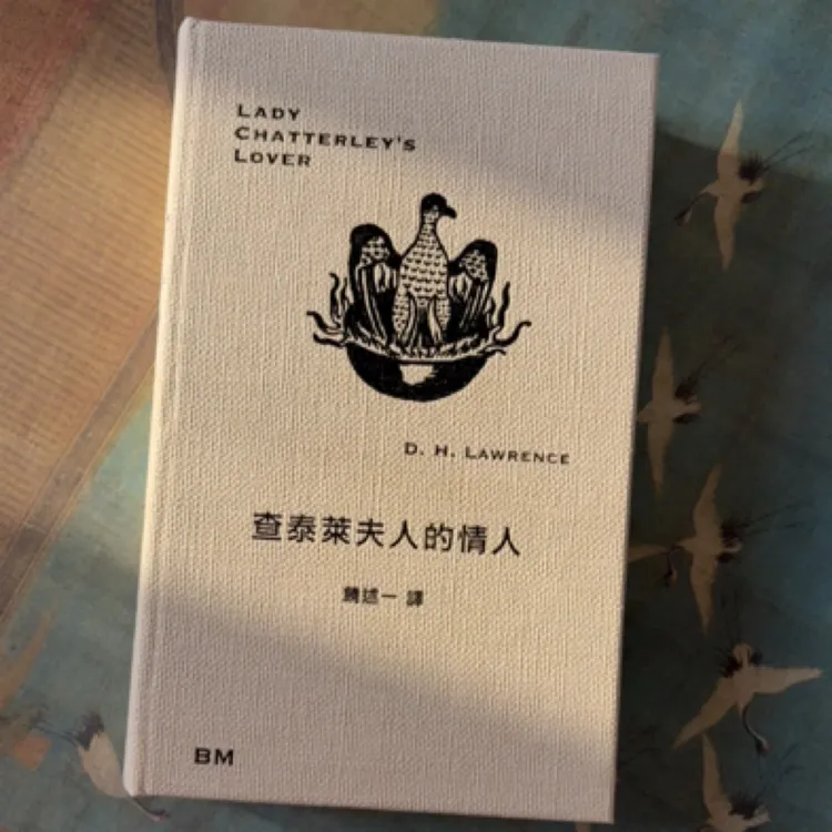 繁体 查泰莱夫人的情人 未删减 劳伦斯 本事出版社精装