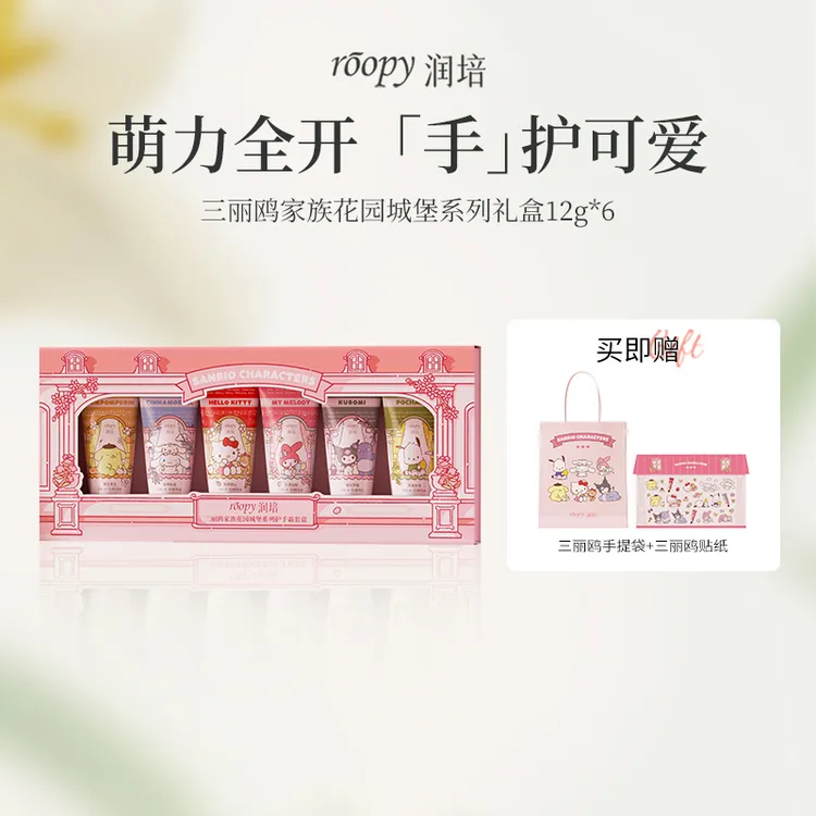 【三丽鸥小礼盒】润培馥奇香氛植物精粹护手霜12g*6支装保湿芳香GC