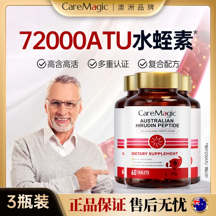【推荐3瓶】CareMagic水蛭素片纳豆激酶大豆肽1200ATU水蛭素肽-L