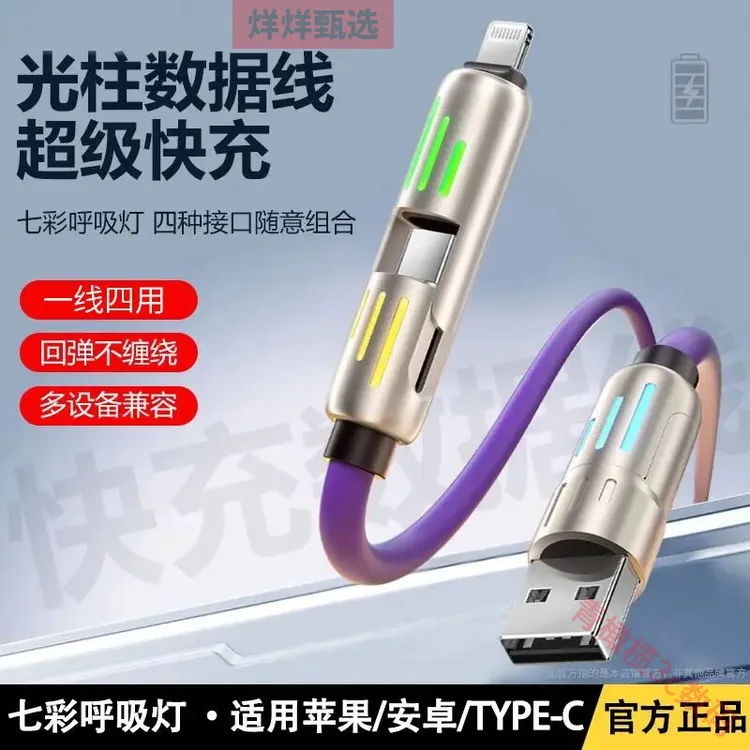 240四合一快充七彩呼吸灯光柱四合一充加快充数据线适用苹果安卓