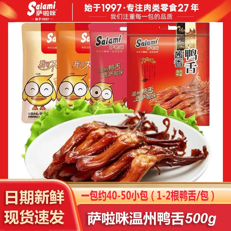 萨啦咪salami称重500g原味酱香香辣鸭舌温州鸭舌零食休闲食品小吃