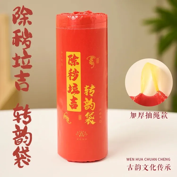 【除秽拉吉·转韵袋】加厚提绳式蛇年吉祥垃圾袋家用卷装型收口款