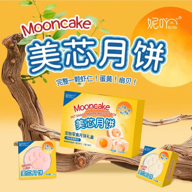 妮吖宠物中秋月饼礼盒整颗虾仁蛋黄扇贝馅犬猫通用节日零食礼盒