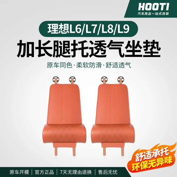 hooti适用于理想L6L7L8L9坐垫腿托一体四季通用透气主副驾驶延长