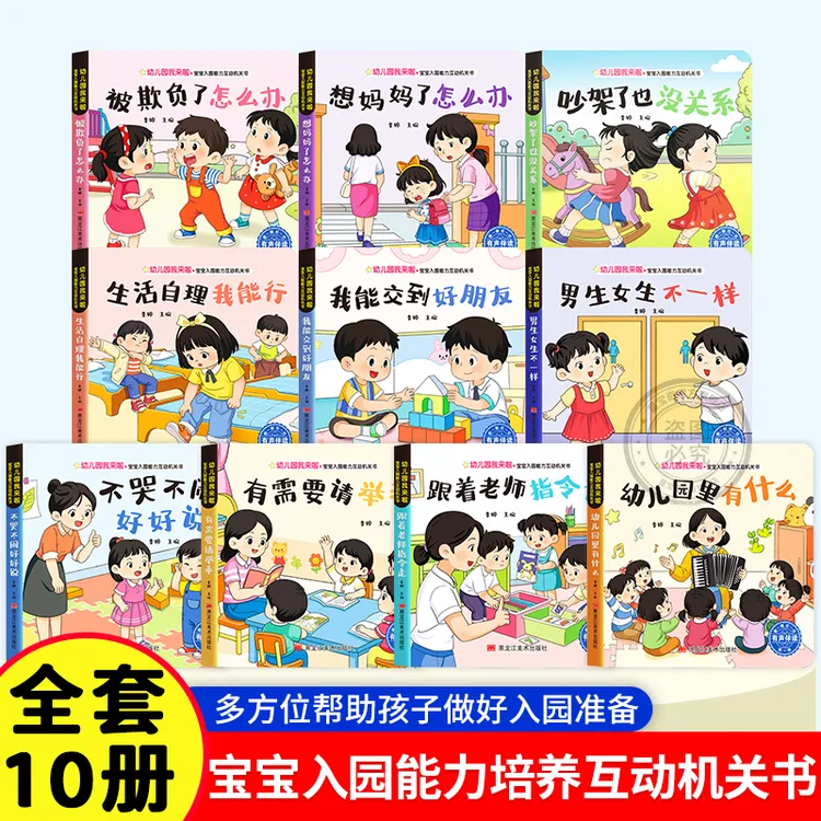 幼儿园我来了机关书 1-4岁宝宝入园能力培养认知早教翻翻书全十册商品图