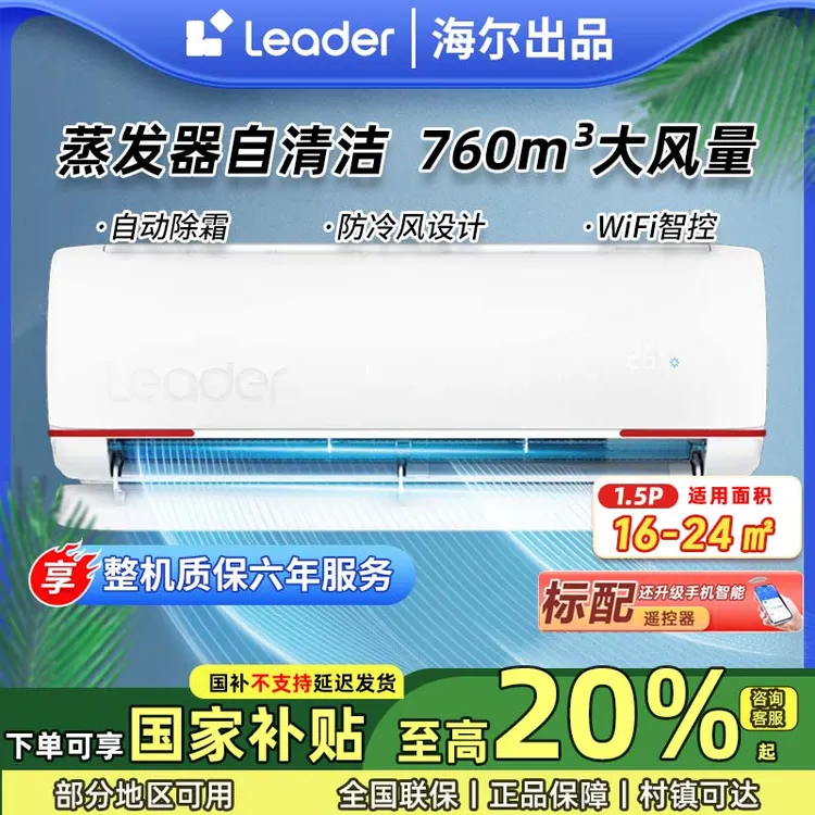 【国补20%】海尔智家Leader空调1.5匹新一级能效除菌自清洁冷暖挂机