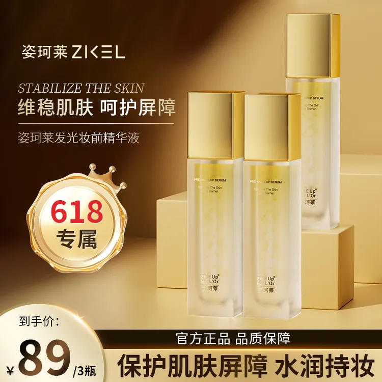 姿珂莱发光妆前精华液保湿打底保护屏障0添加 干燥起皮卡粉必备  