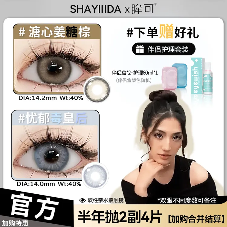 眸可【任选2副加购合并结算】手可摘星辰半年抛美瞳水润近视隐形镜