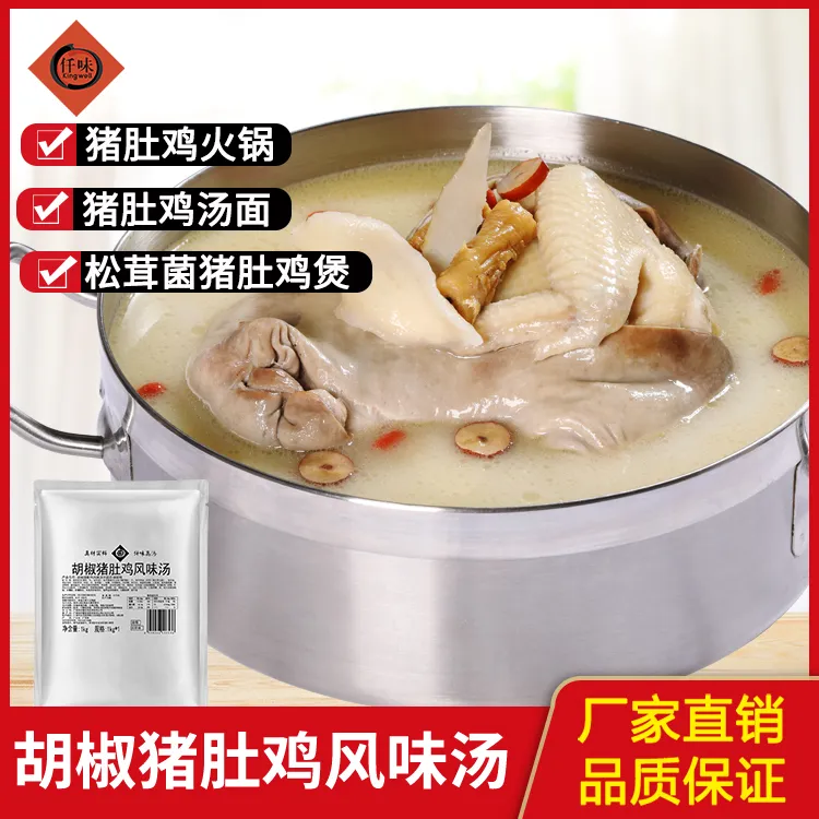 仟味胡椒猪肚鸡风味汤1kg /猪肚鸡出品/粉面米线汤底/餐饮商用