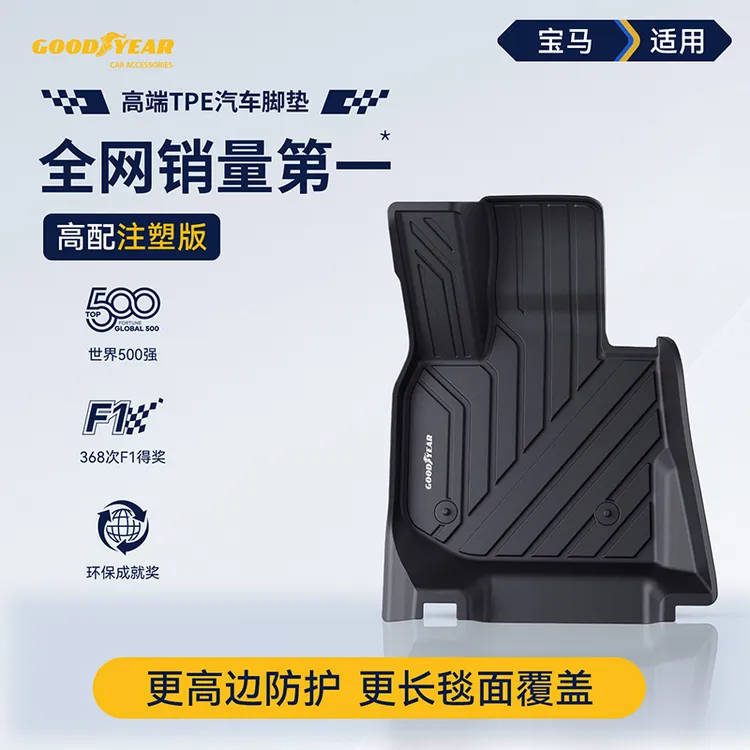 固特异TPE脚垫适配于宝马3系5系长轴X1X3X4X5 iX3 i3i5 X5L