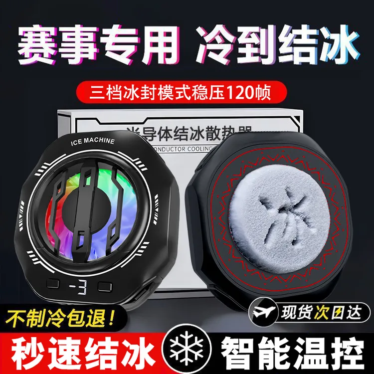 统麟磁吸半导体结冰手机散热器制冷降温通用静音神器