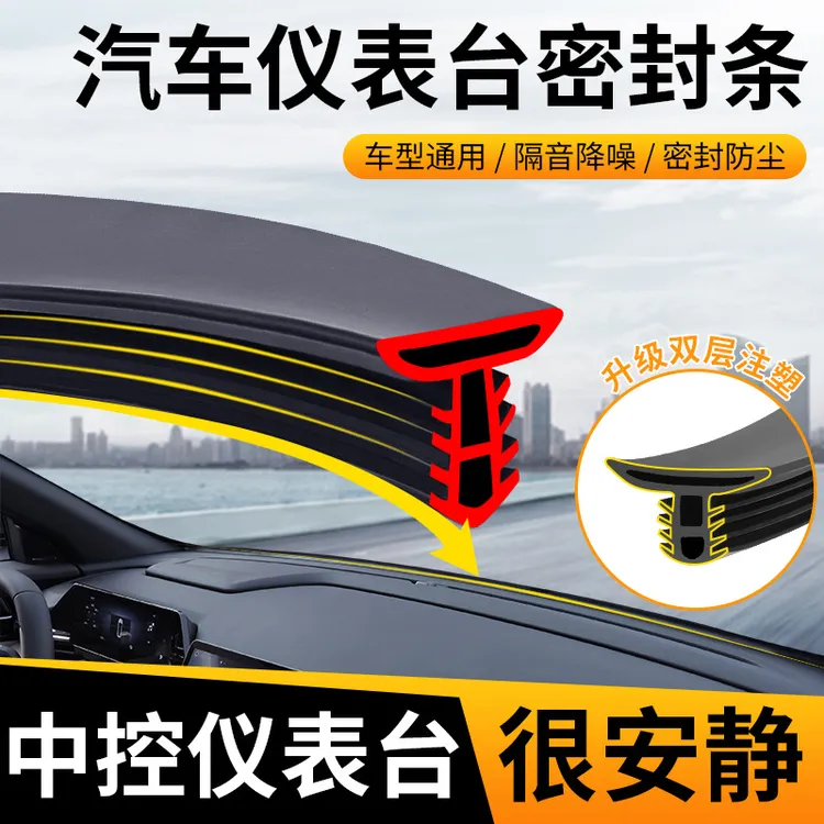 比亚迪隔音密封胶条车内饰中控密封条降噪防尘前挡风玻璃缝隙胶条
