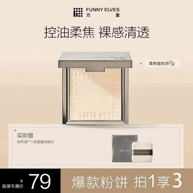 【达人专属】FunnyElves方里柔焦蜜粉饼控油防汗遮瑕补妆持妆
