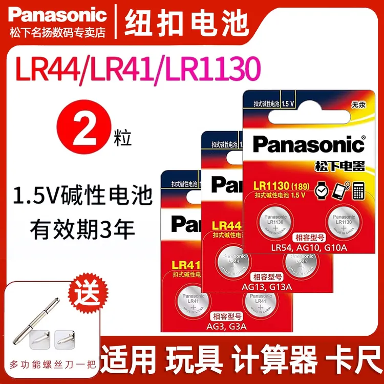 松下LR44/LR1130/LR41 适用数显卡尺计算器儿童玩具纽扣电池 1.5V