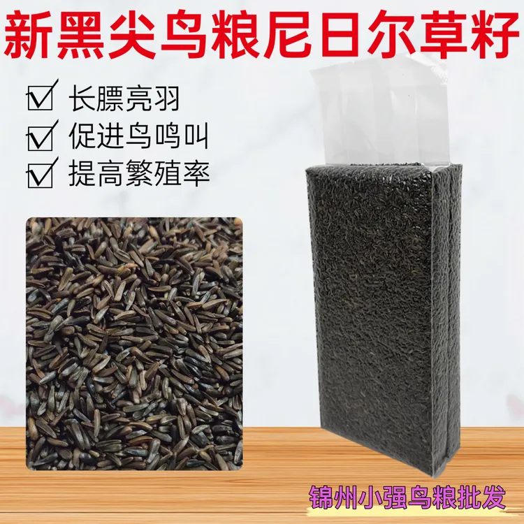 黑尖鸟食鸟粮草籽黑尖粟鸟粮玉鸟丝雀芙蓉鸟鹦鹉等促进繁殖鸣叫