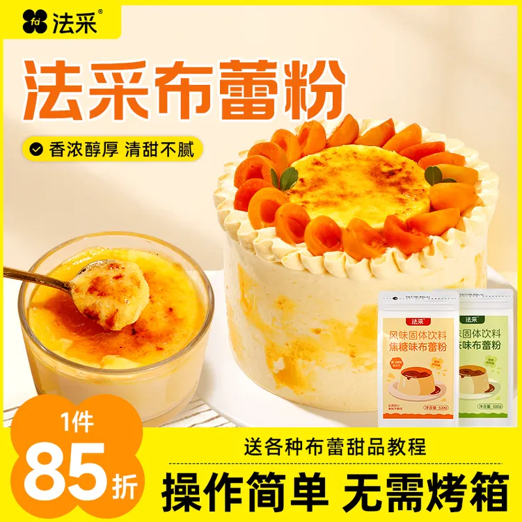 法采布蕾蛋糕粉蛋糕酱烤苹果布蕾粉奶芙商用网红布蕾法采调味果酱