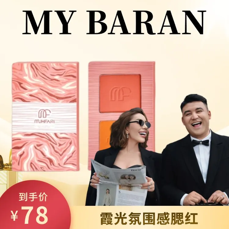 MUHFARI暇光氛围感腮红盘女人防水盘【拆封不退不换】