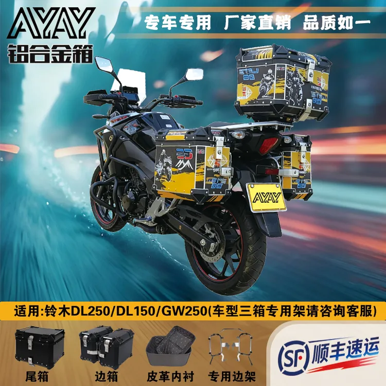 适用铃木DL250/DL150/GW250摩托车边箱改装两侧箱三箱侧边箱通用