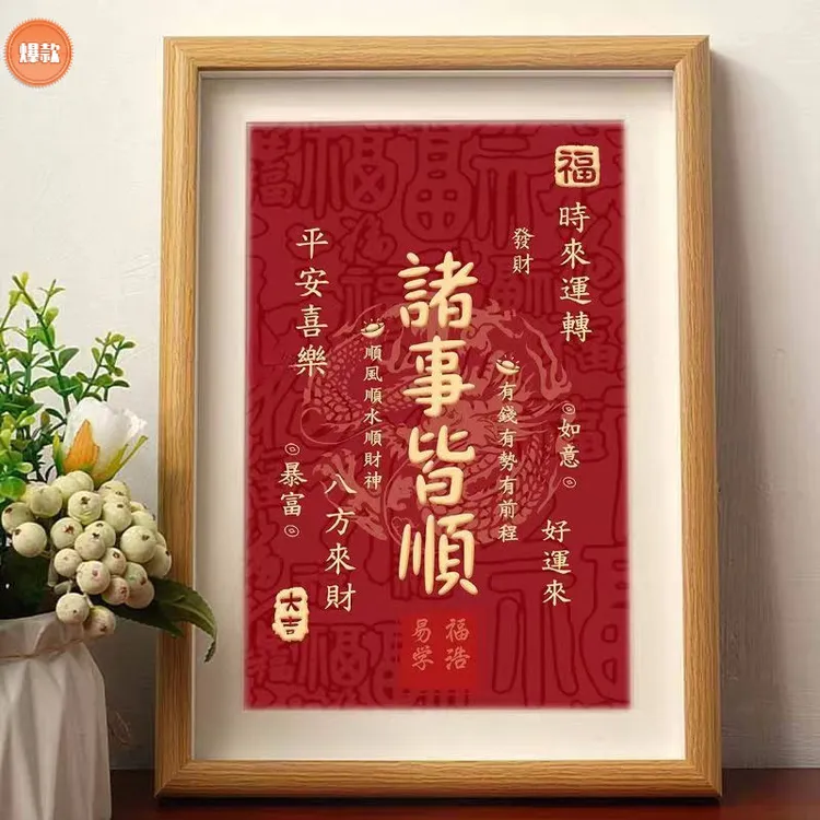 平安喜乐诸事皆顺喜庆书法摆件吉祥桌面相框照片日进斗金摆台画框