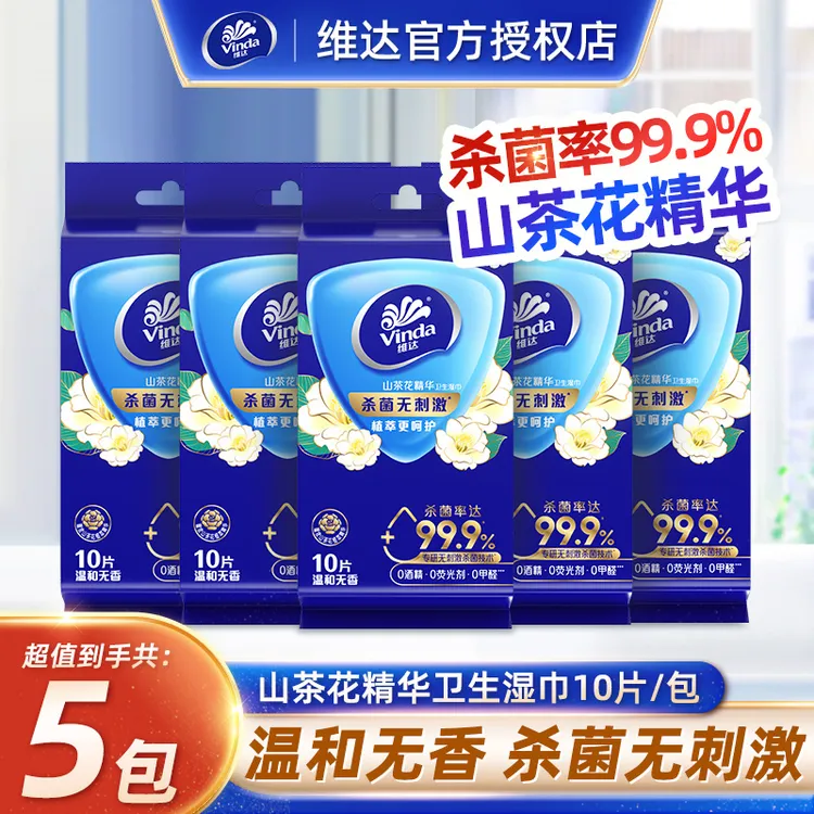  维达山茶花杀菌湿巾10片5包便携式独立小包装无香清洁卫生湿巾
