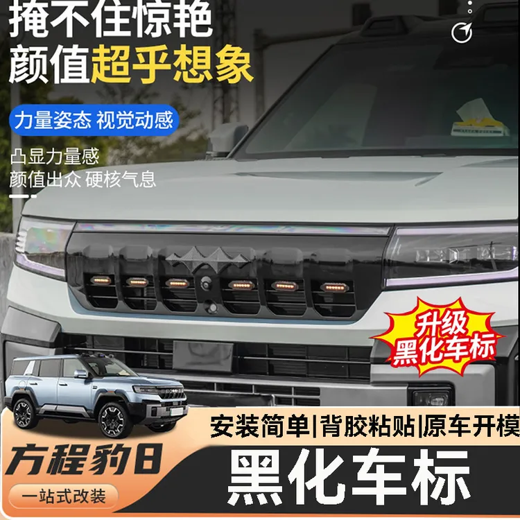 适用于方程豹8全车黑化车标贴ABS装饰贴车头车尾C柱车标黑化外观