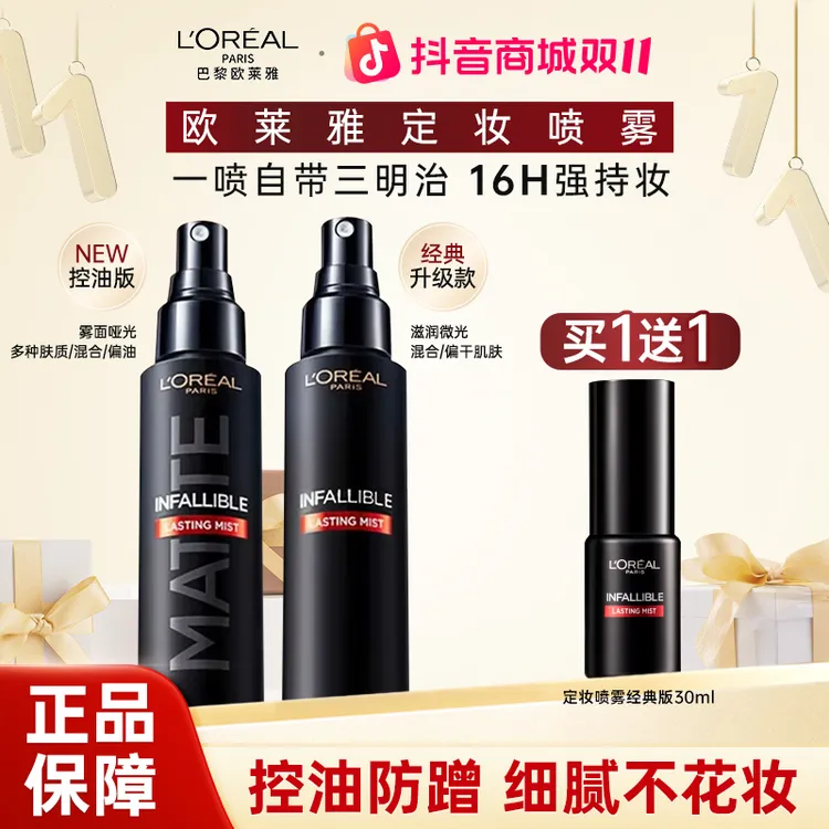欧莱雅定妆喷雾控油版长效持妆持久不脱妆成膜快干皮油皮女官方