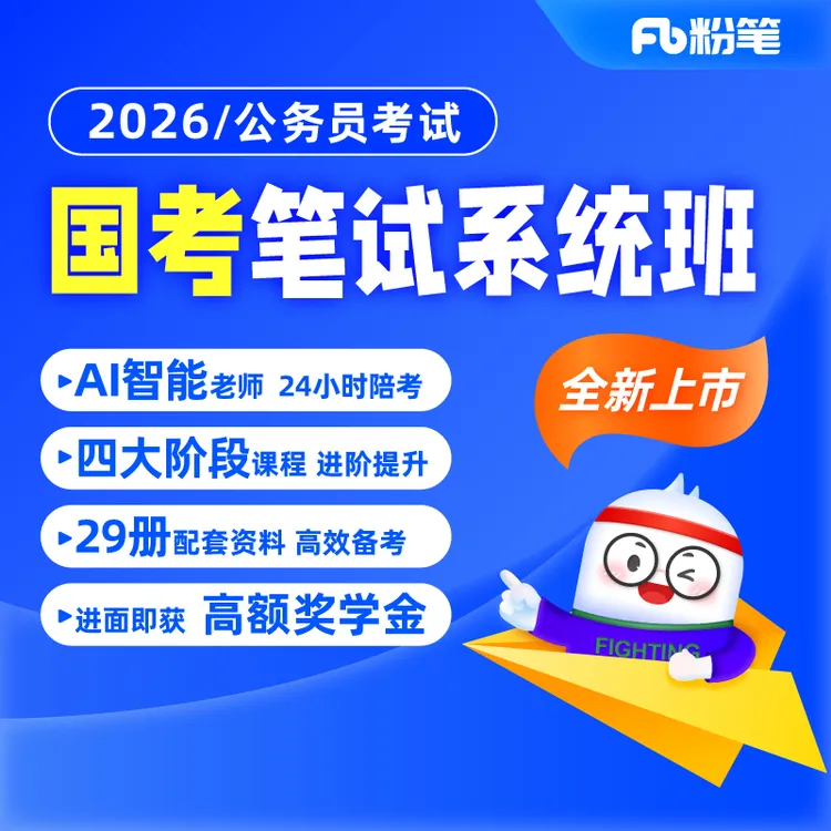 粉笔公考2026国家公务员考试国考网课程教材粉笔系统班粉笔980