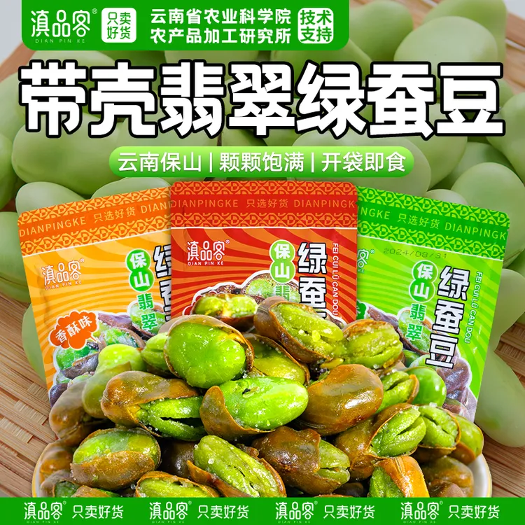 农科院保山绿心蚕豆云南特产带壳香酥原味香辣味炒货小零食下酒菜