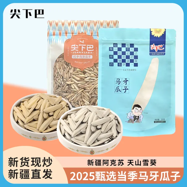 尖下巴【组合装】新疆特产大颗粒五香原味月牙马牙瓜子解馋零食