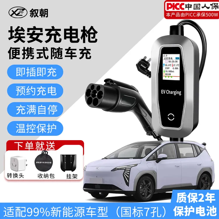 叙朝埃安新能源随车充家用随车充电枪适配特斯拉比亚迪汽车充电枪