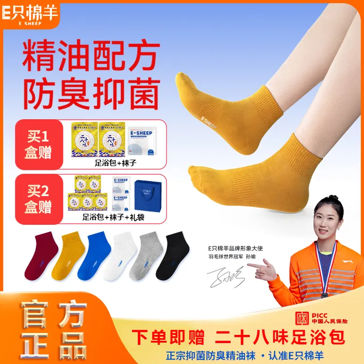 E只棉羊10A抗菌消臭男女通用夏季吸汗透气弹力袜子