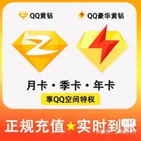 【直充秒到】QQ普通黄钻/qq豪华黄钻/QQ黄钻年卡/季卡/月卡