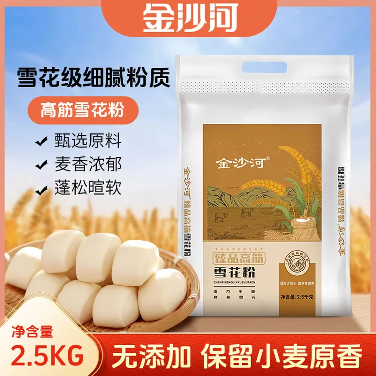 【金沙河面粉】臻品高筋雪花粉2.5kg包子饺子馒头多用途通用面粉5斤