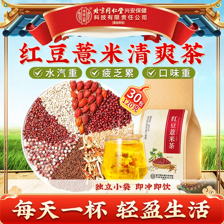 北京同仁堂内廷上用红豆薏米茶红豆薏米水薏仁大麦陈皮茯苓泡茶饮
