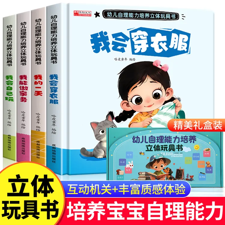 幼儿自理能力培养立体玩具书1-6岁儿童早教认知好习惯互动翻翻书