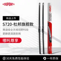 【哪吒专享】杜邦S720无骨高清静音雨刮/刷 ‌哪吒L/X/S/AYA/N01/U