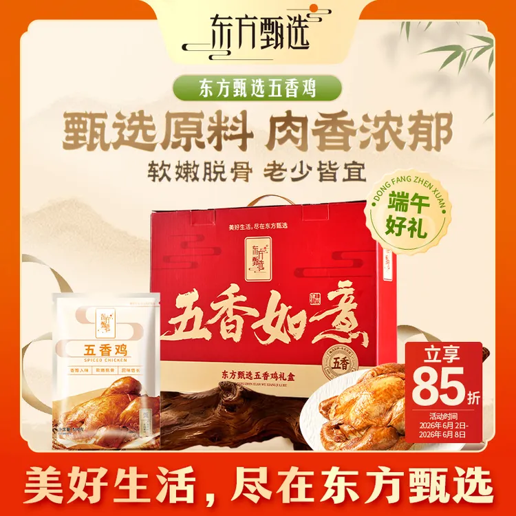 东方甄选自营官方五香鸡真空装开袋即食卤味美食商品图