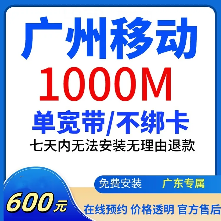 中国移动广州移动宽带办理单宽带不绑卡1000M/600元/年免安装费