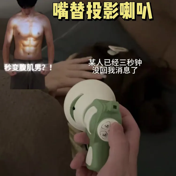 变装投影腹肌喇叭枪整蛊语音玩具可录音手持投影包包挂件情侣玩具
