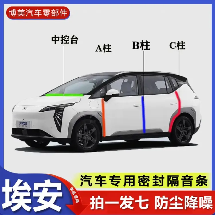 适用于埃安AINV/Y/S/V/RT汽车专用A柱B柱C柱中控台密封条门缝隔音