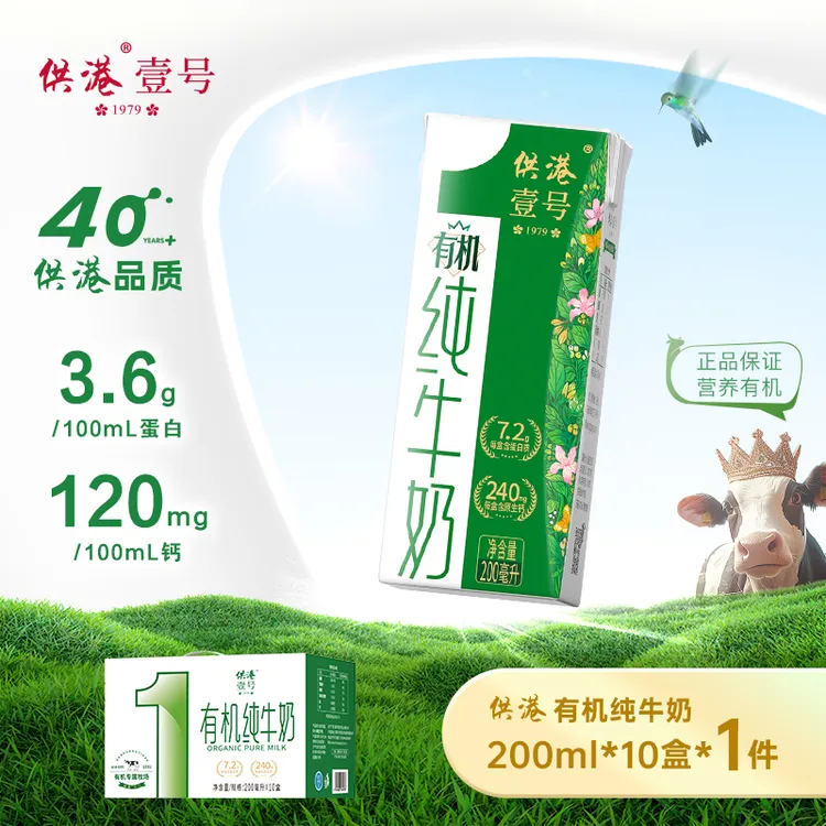 【达人专属】供港壹号有机纯牛奶200ml营养学生早餐奶送礼