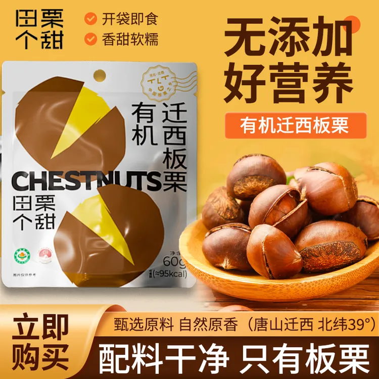 【暑期特惠】田栗个甜有机板栗60g单包4包10包解馋零食办公室熟板栗